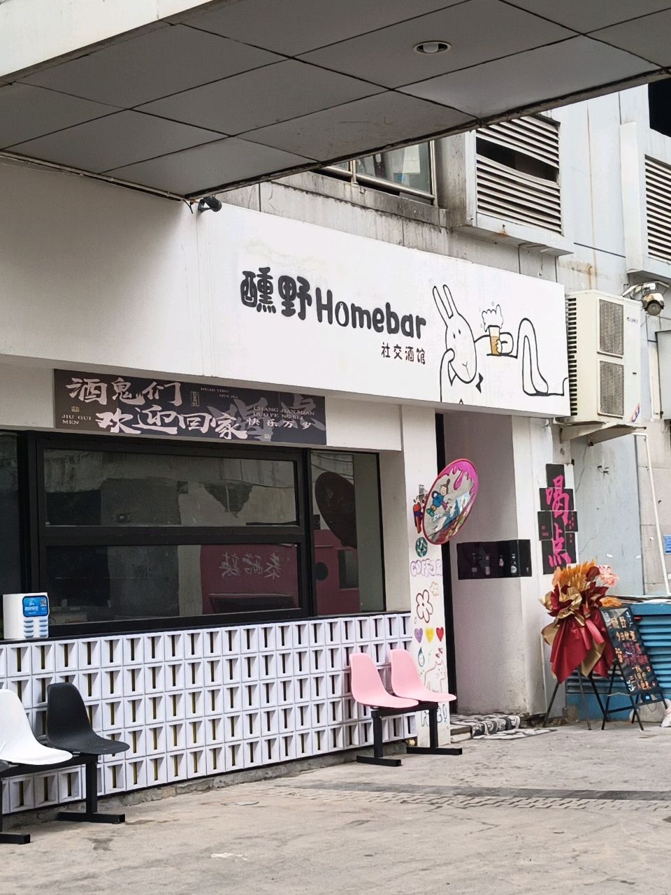 醺野Home bar社交酒馆