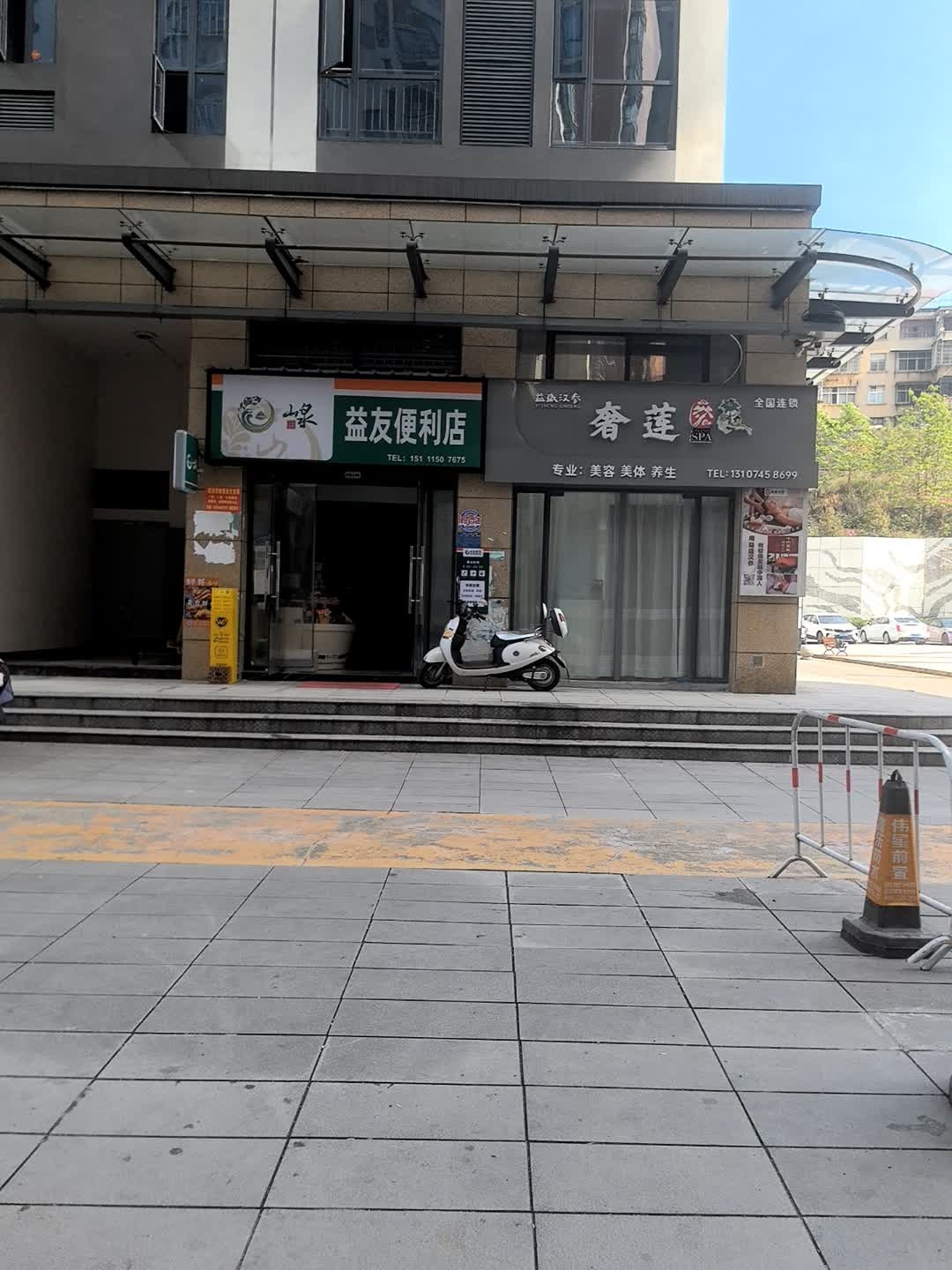 益友便利店(鹤州北路店)