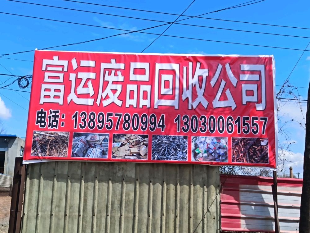 富运废品回收公司