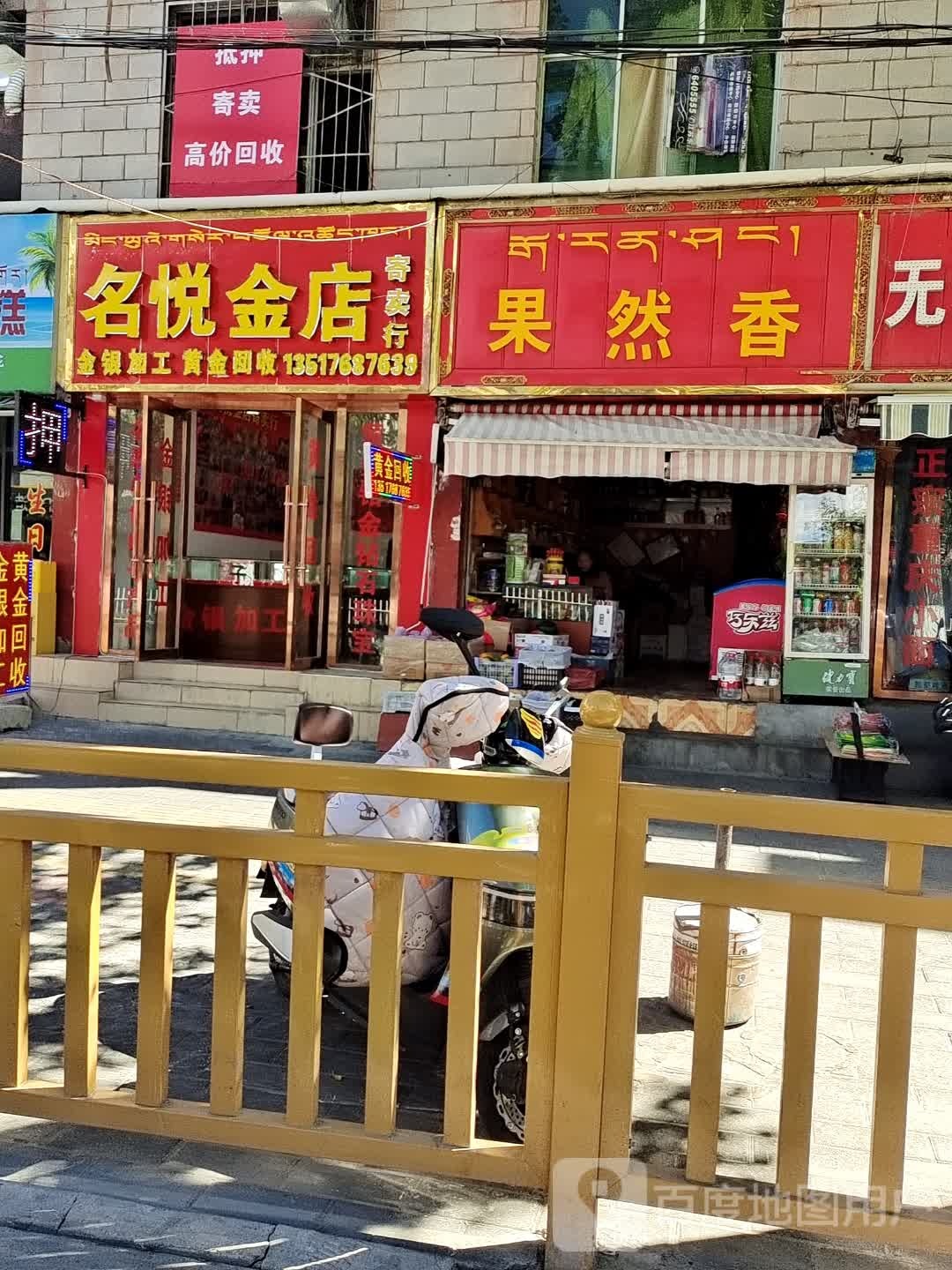 名悦金店寄卖行金银加工黄金回收