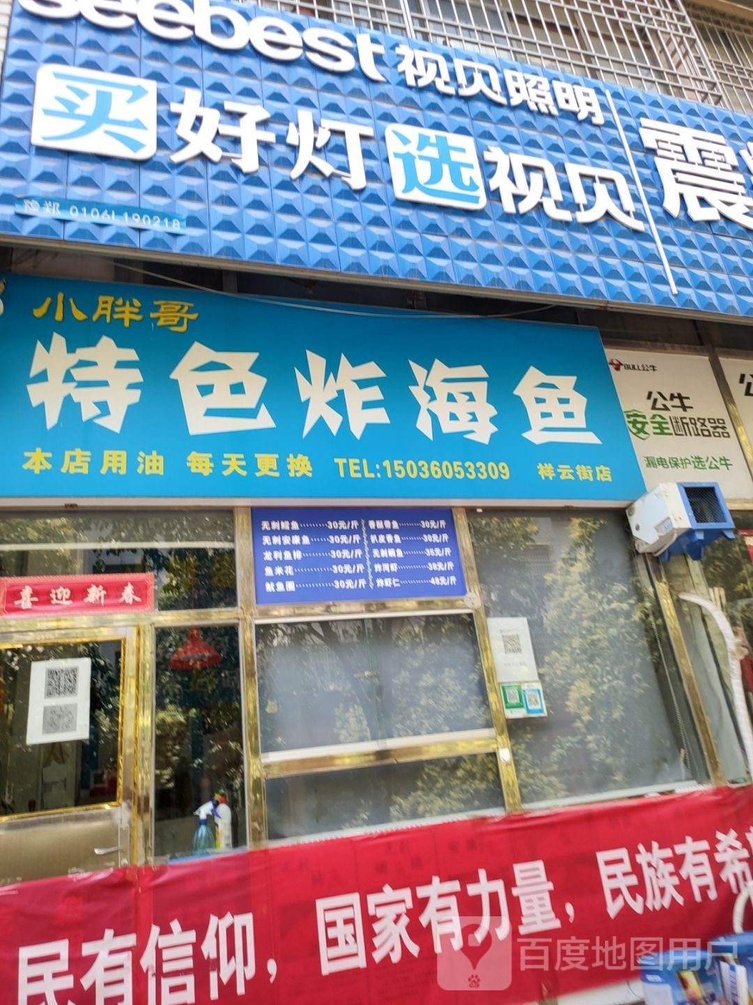 新密市视贝照明(雪花街店)