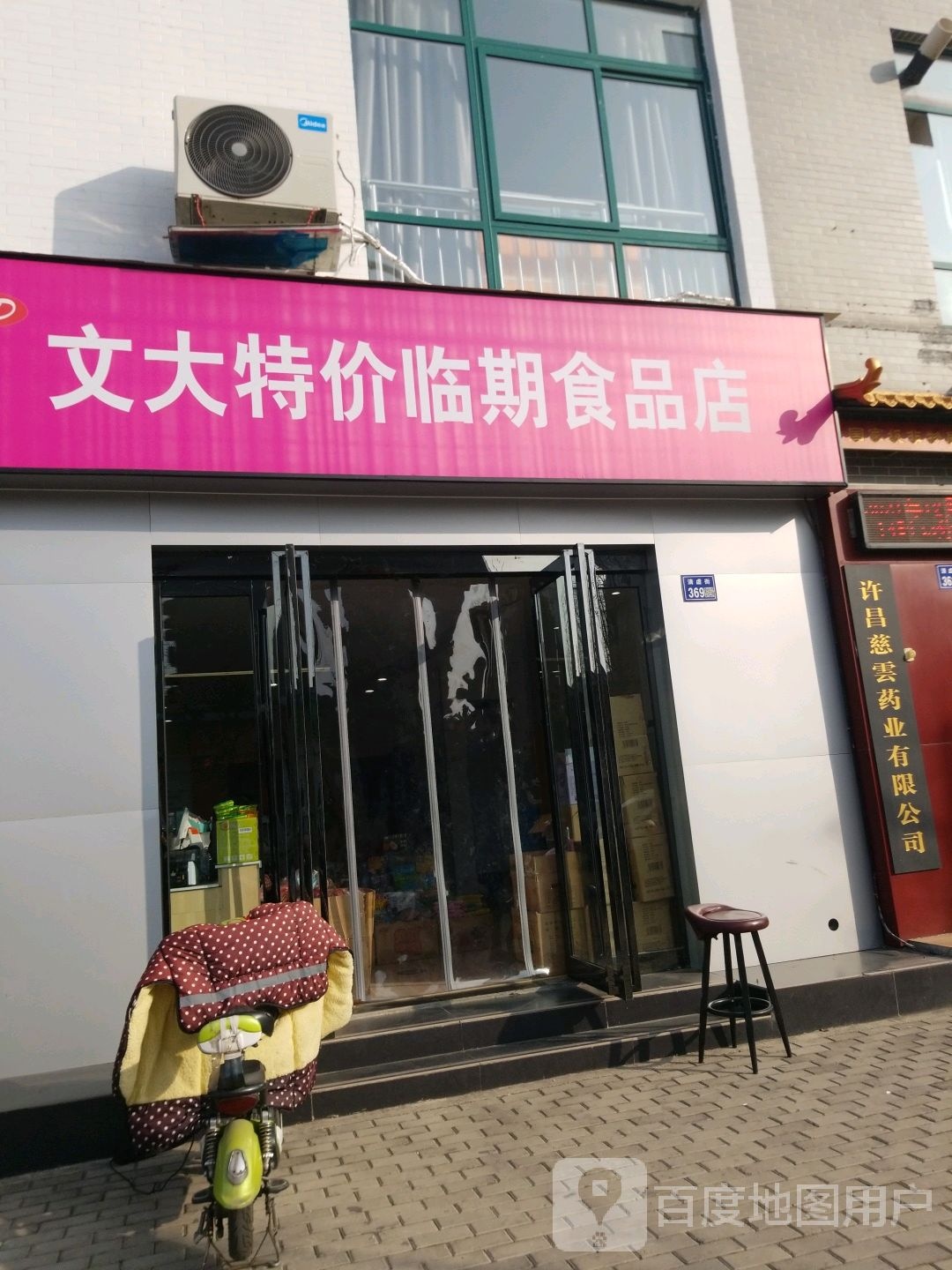 文大特价临期视品店