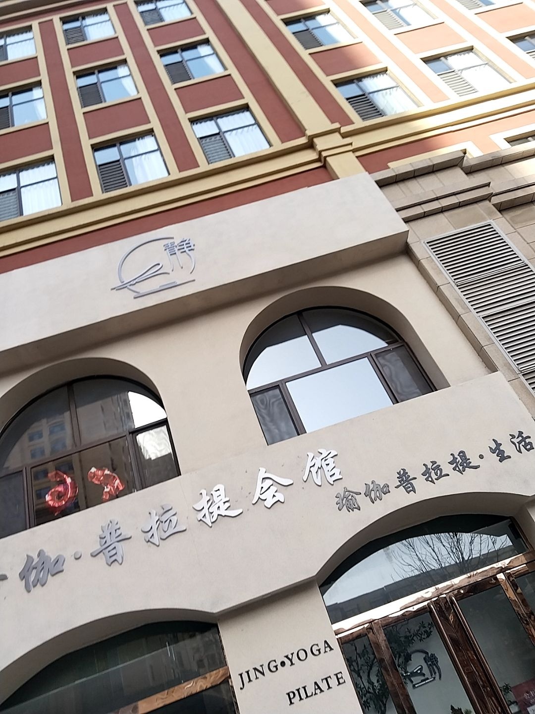 静·瑜伽·普拉提会馆(新时代双语店)