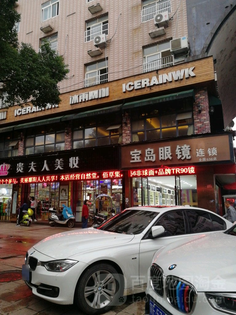 宝岛眼连锁(鄱阳店)