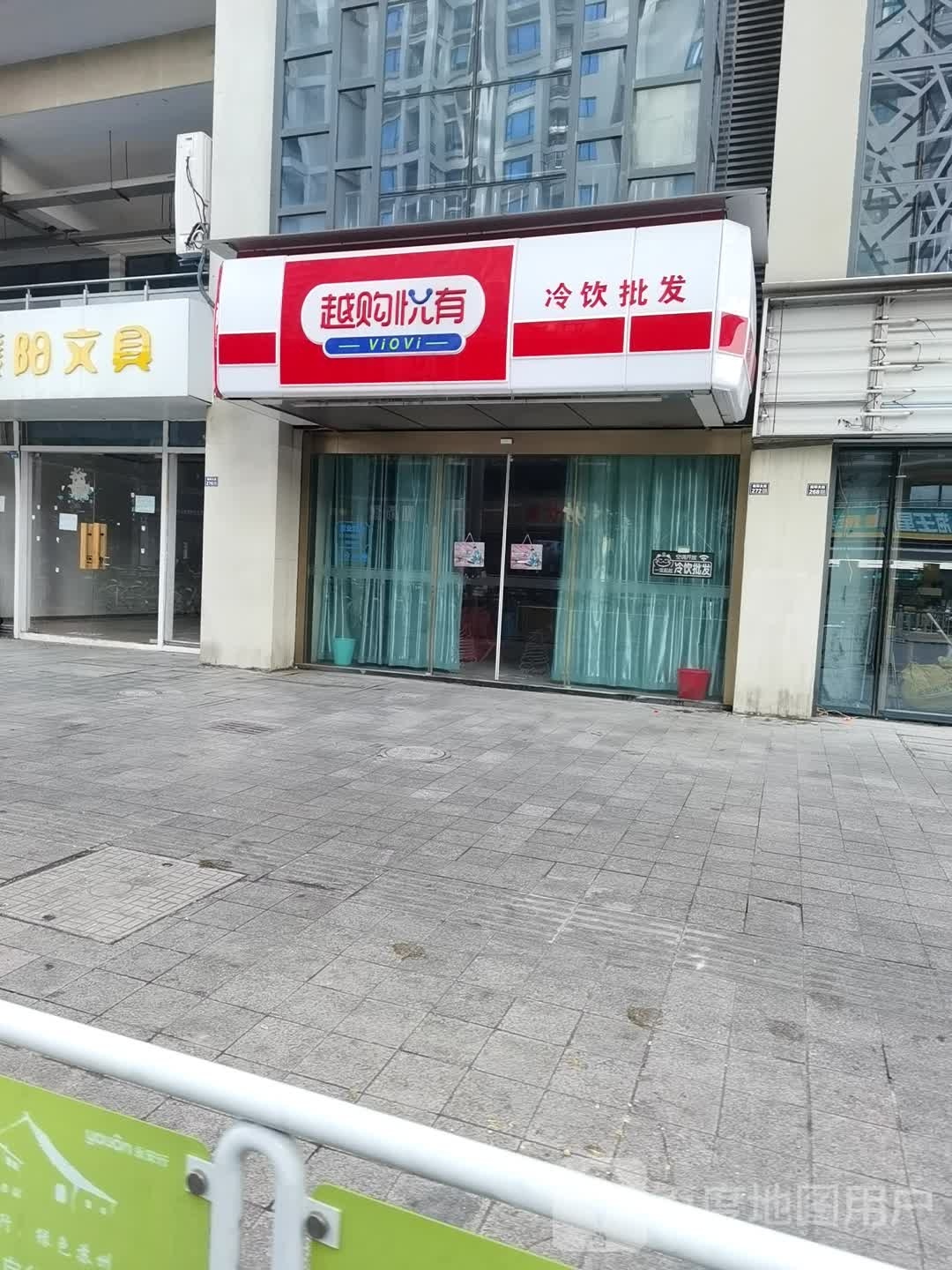 越购悦有冷饮直营店