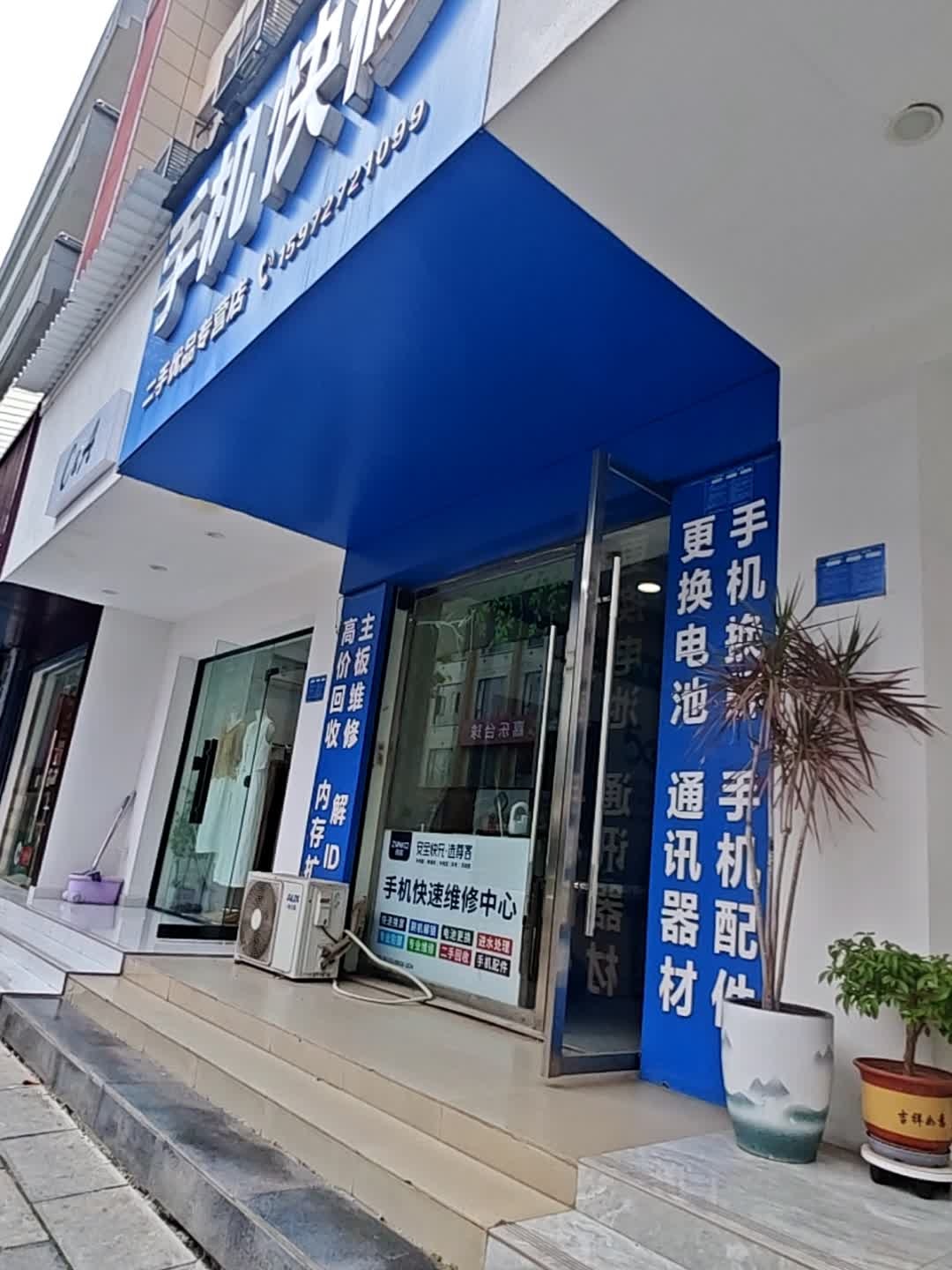 手机快修