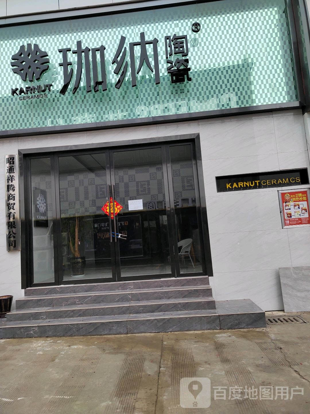 广东珈纳陶瓷(珠泉路店)