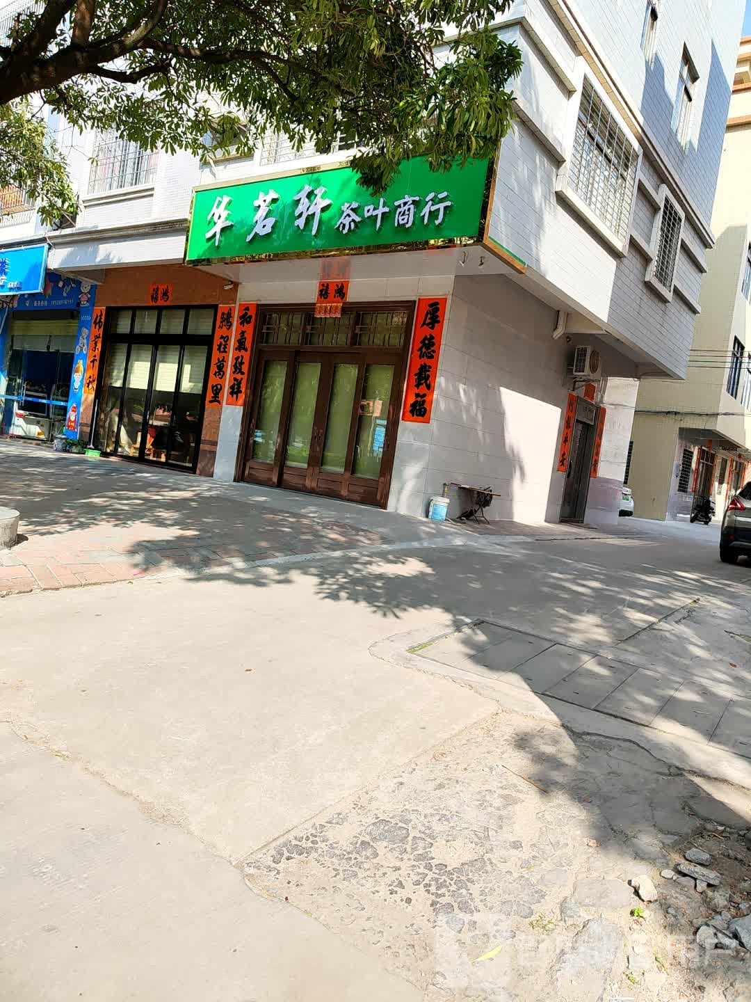 华茗轩茶叶商行