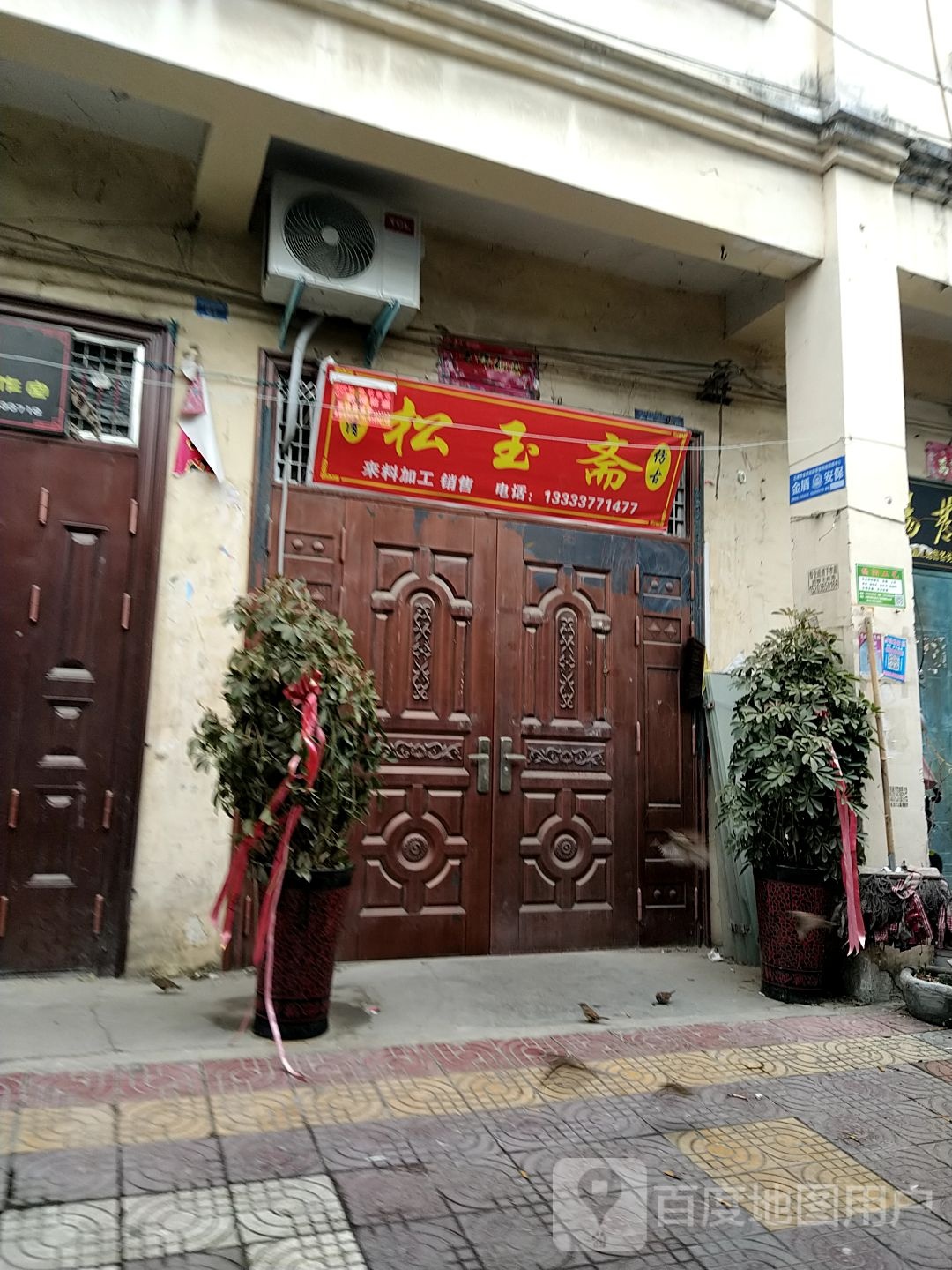 陆和仿谷裕器店