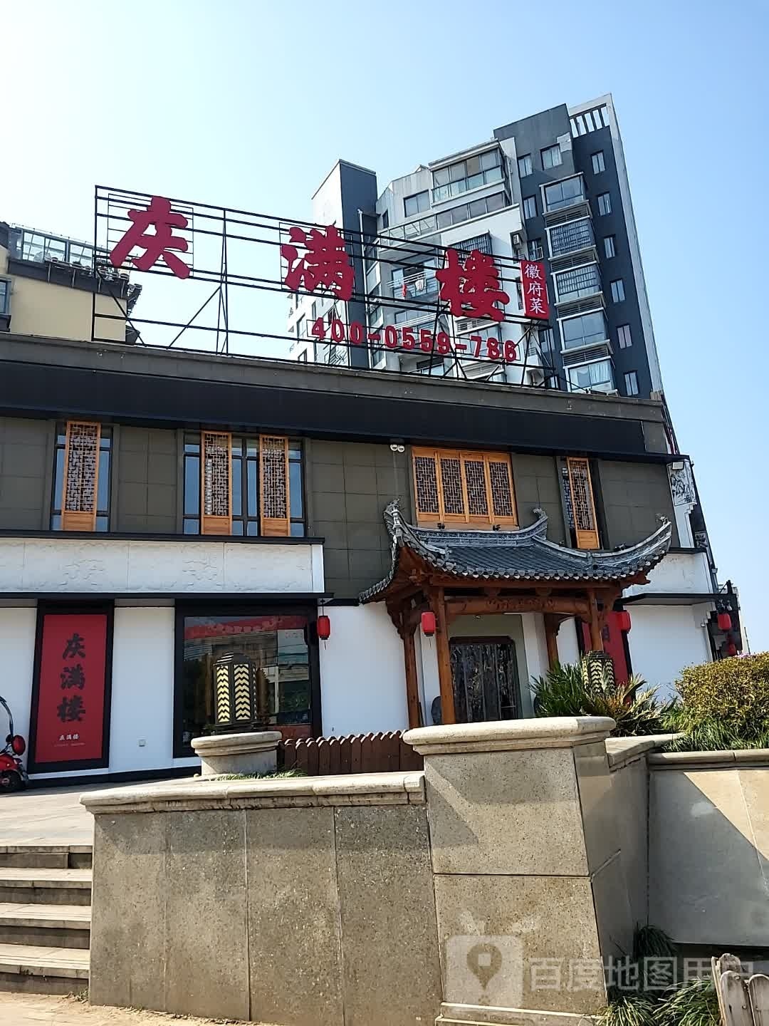 庆满楼·徽州菜(凤凰城店)
