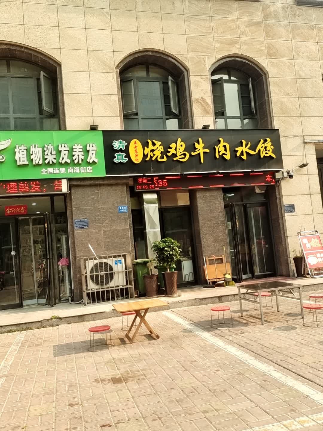 清真五女店沙记牛肉烧鸡水饺