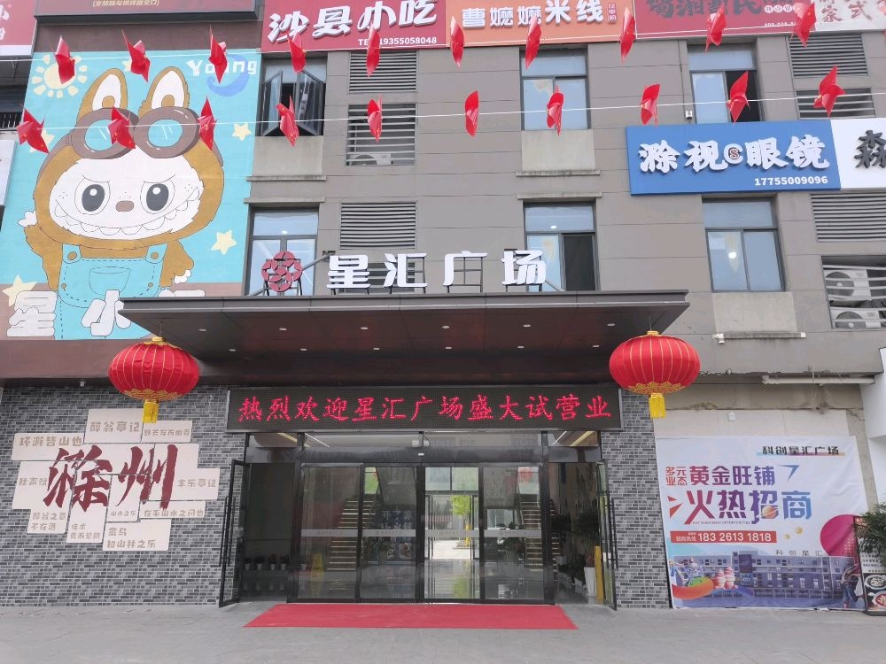 科创星汇广场