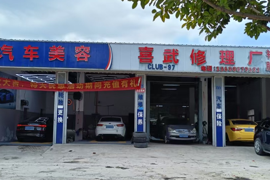 喜武汽车美容