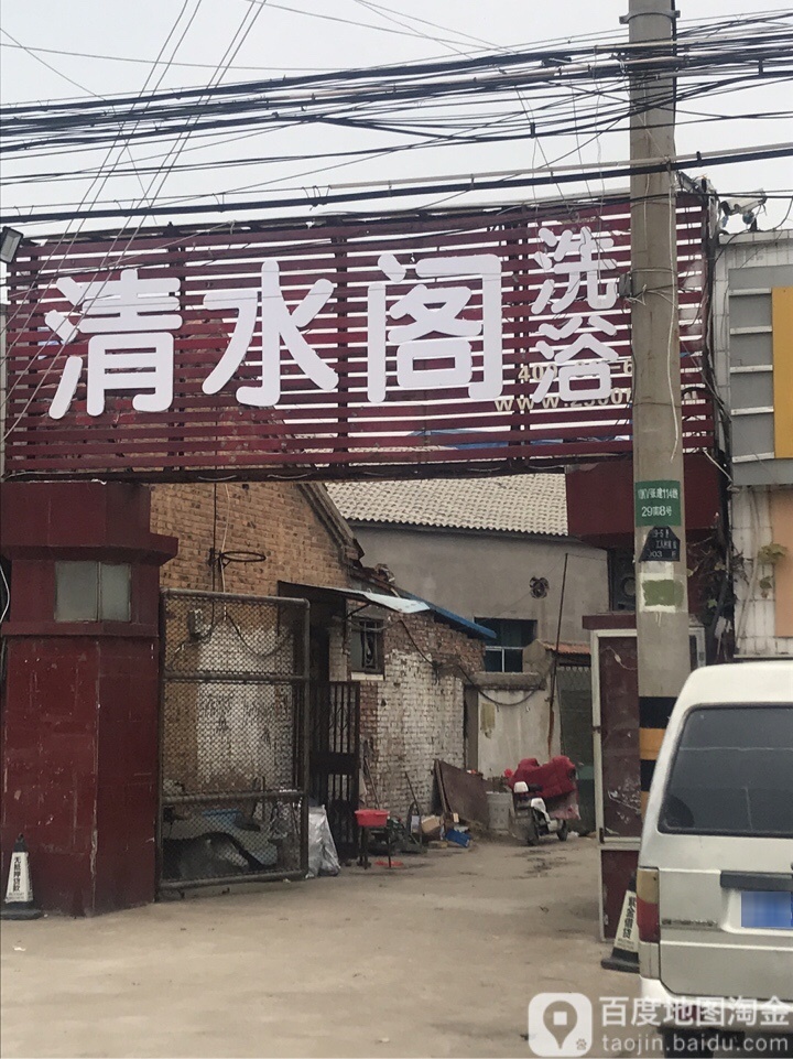 清水阁足浴