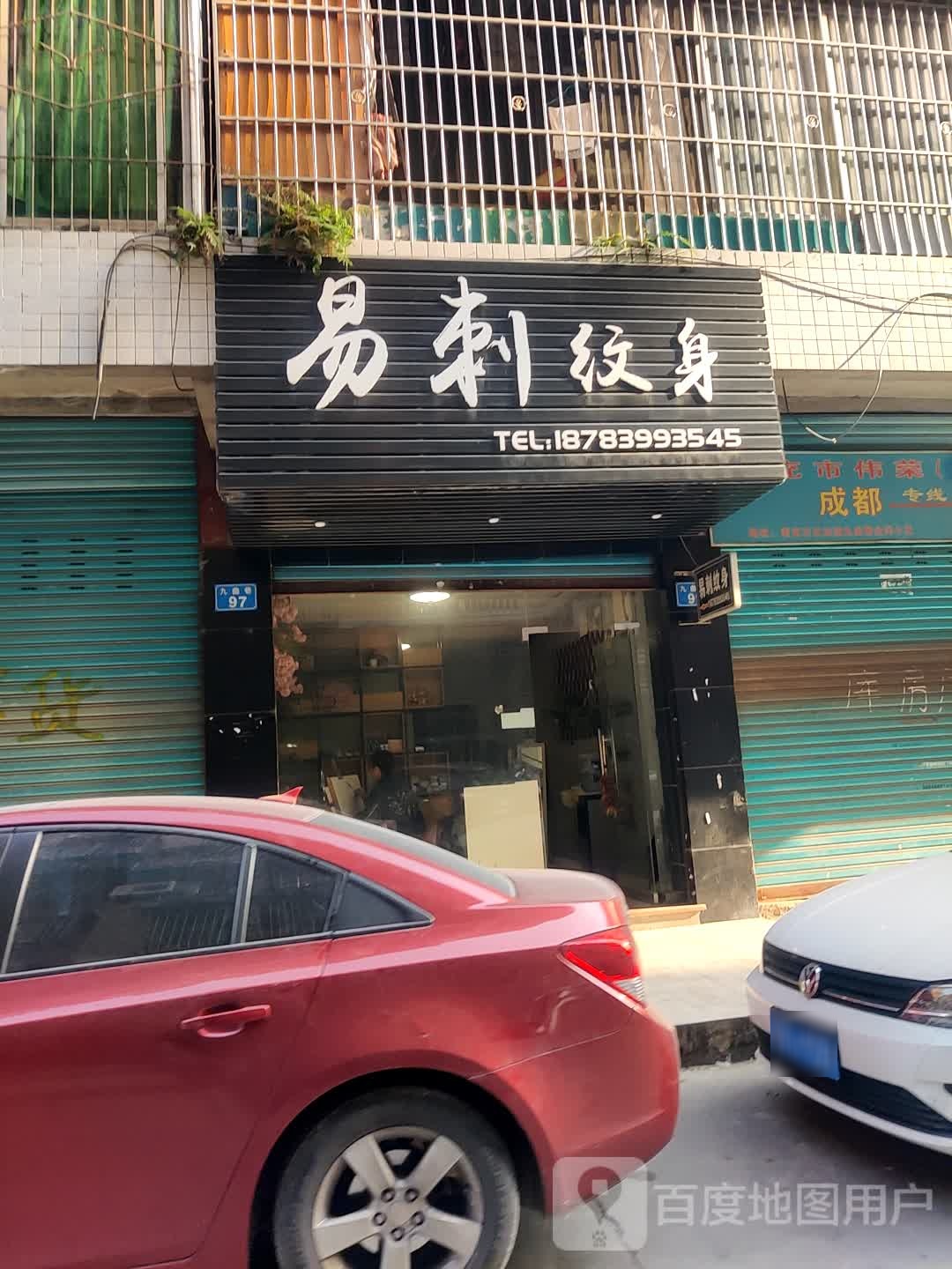 易次纹身