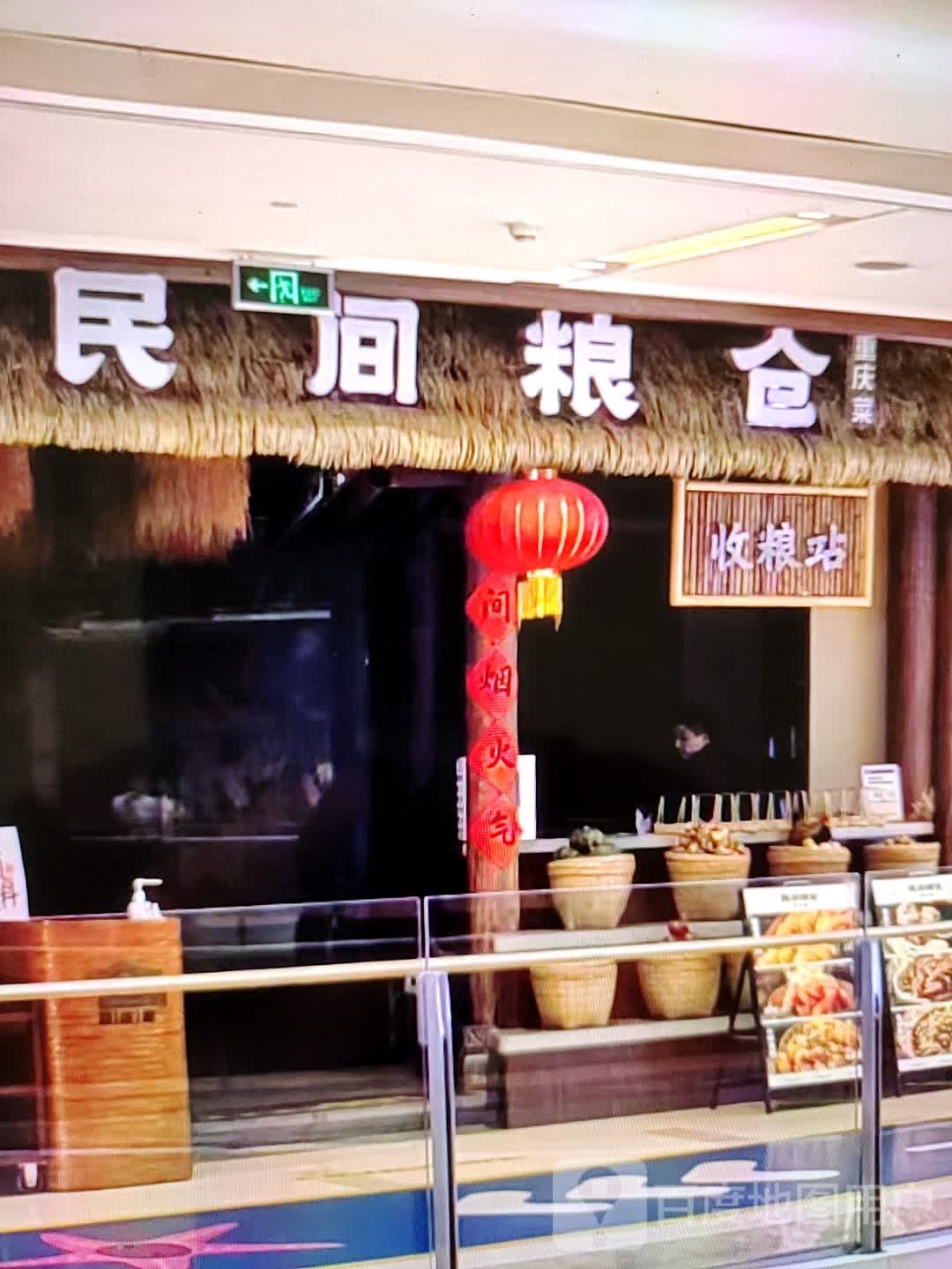 民间粮仓重庆菜(中瀚城东购物中心店)