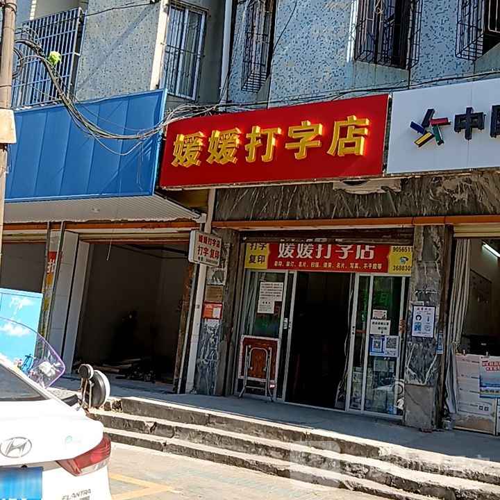 媛媛打字店