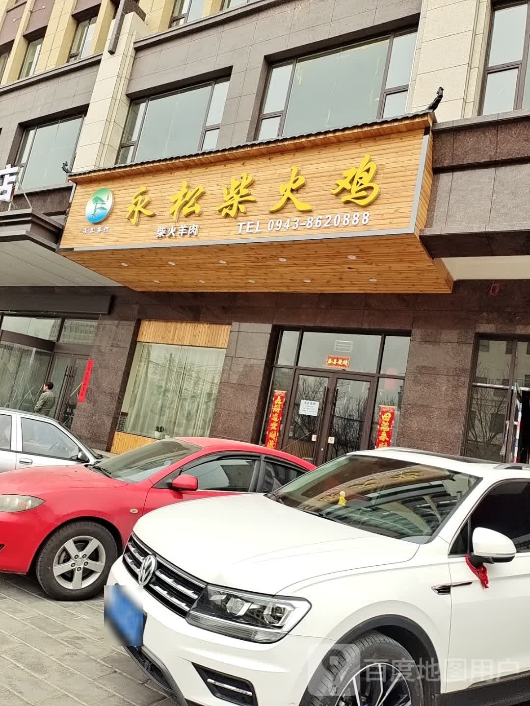 永松柴火鸡店