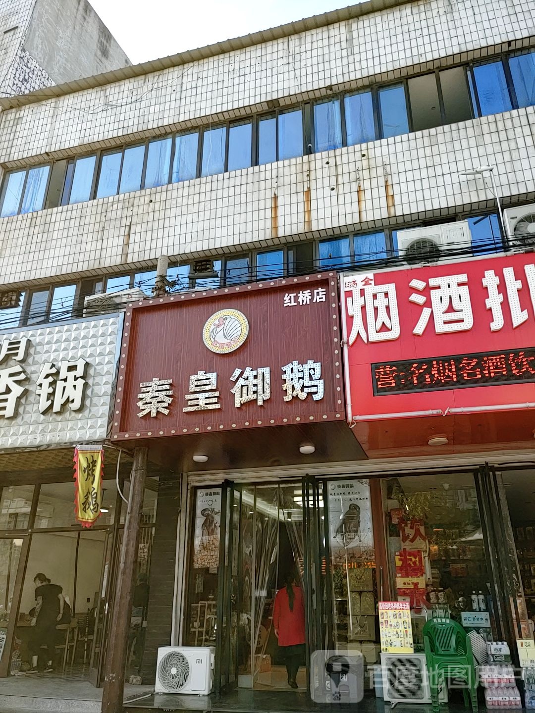 秦皇御鹅(红桥店)