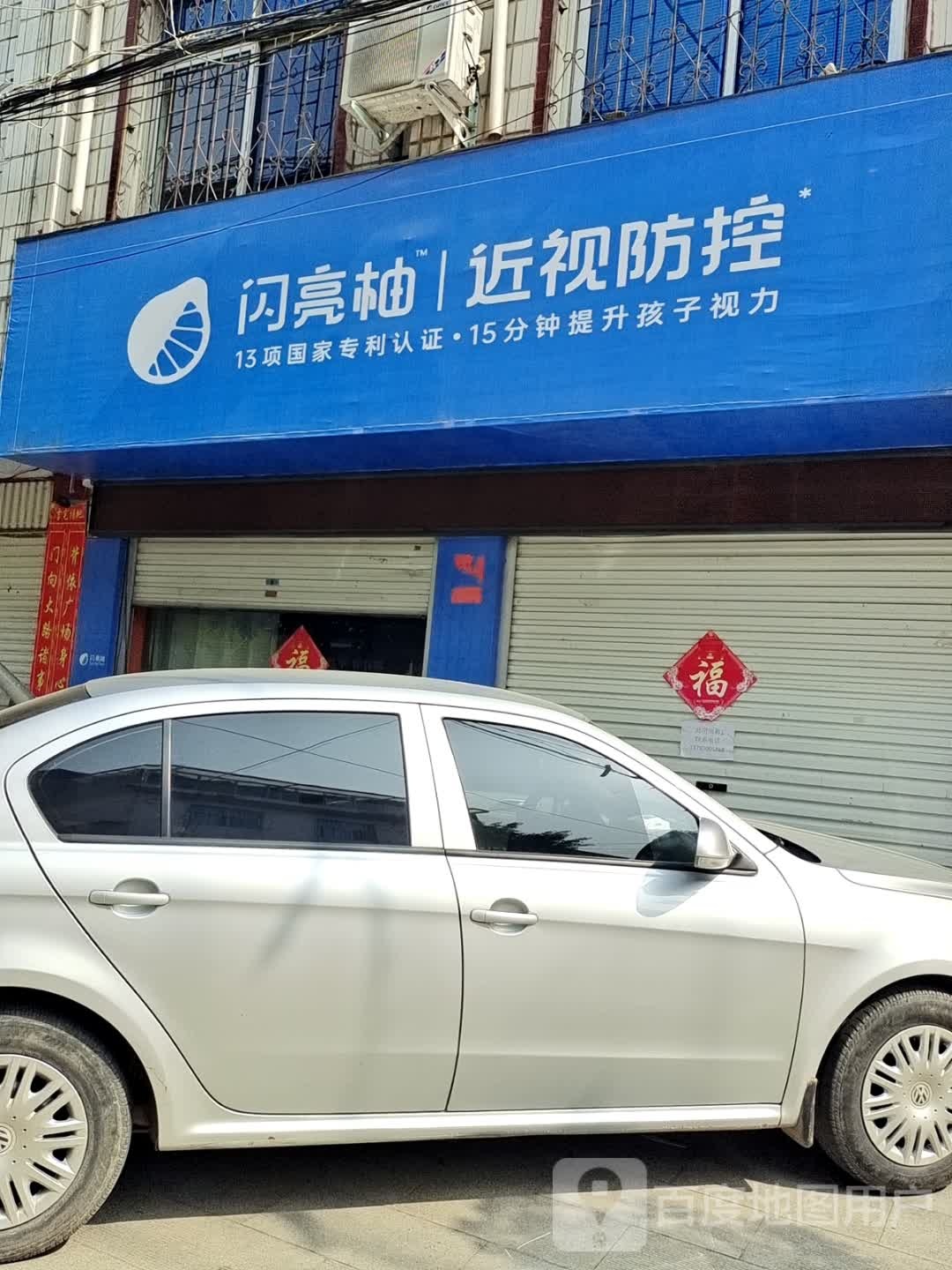 方城县闪亮柚近视防控(人民路店)