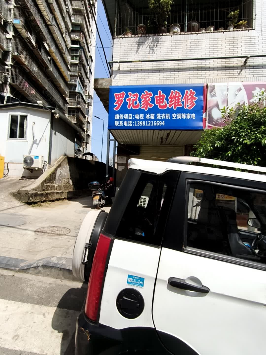 罗记家电维修