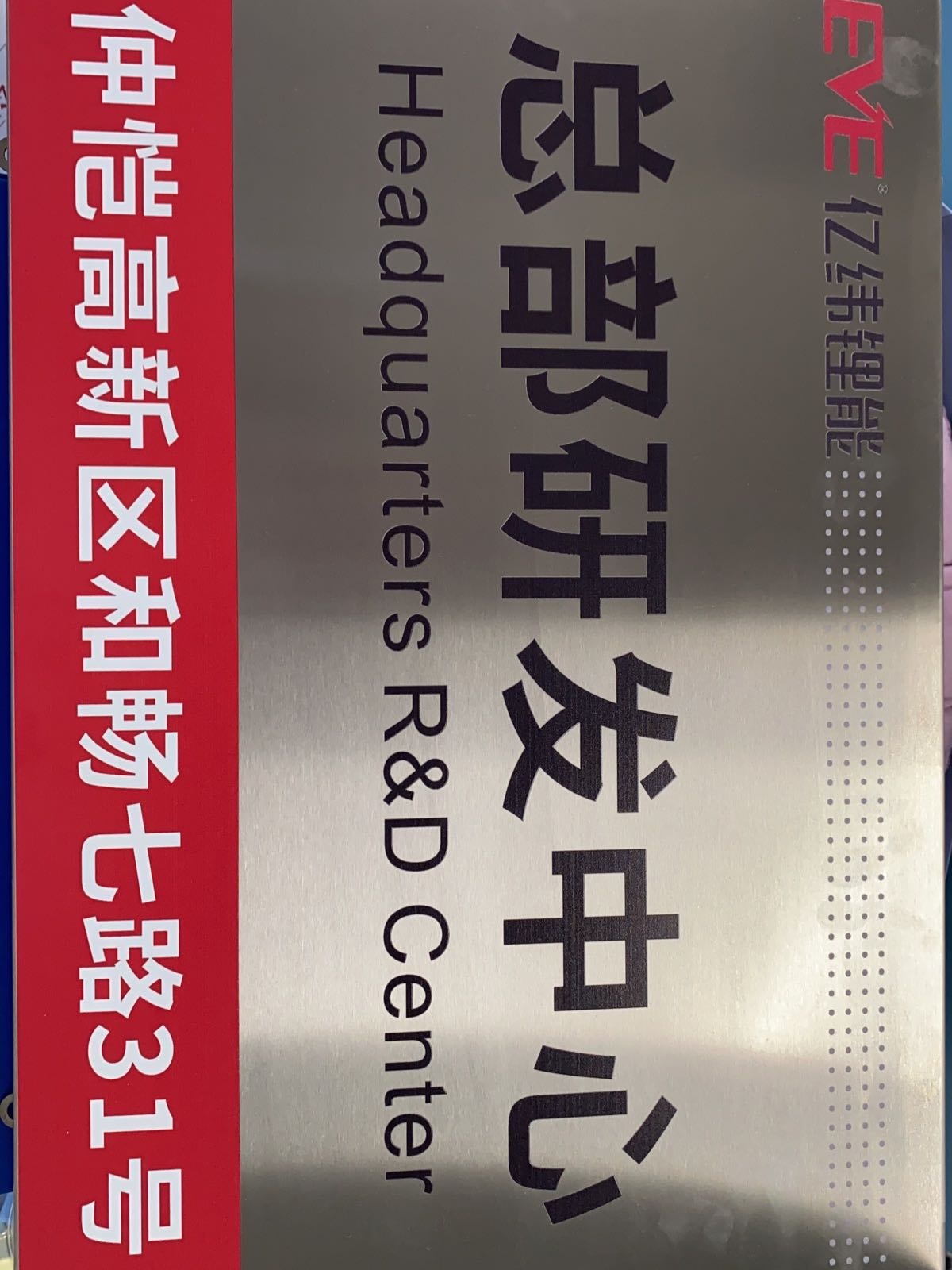 惠州亿纬锂能股份有限公司(总部)研发中心