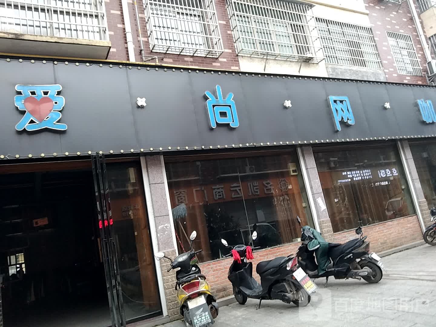 爱尚网咖(乐史路店)