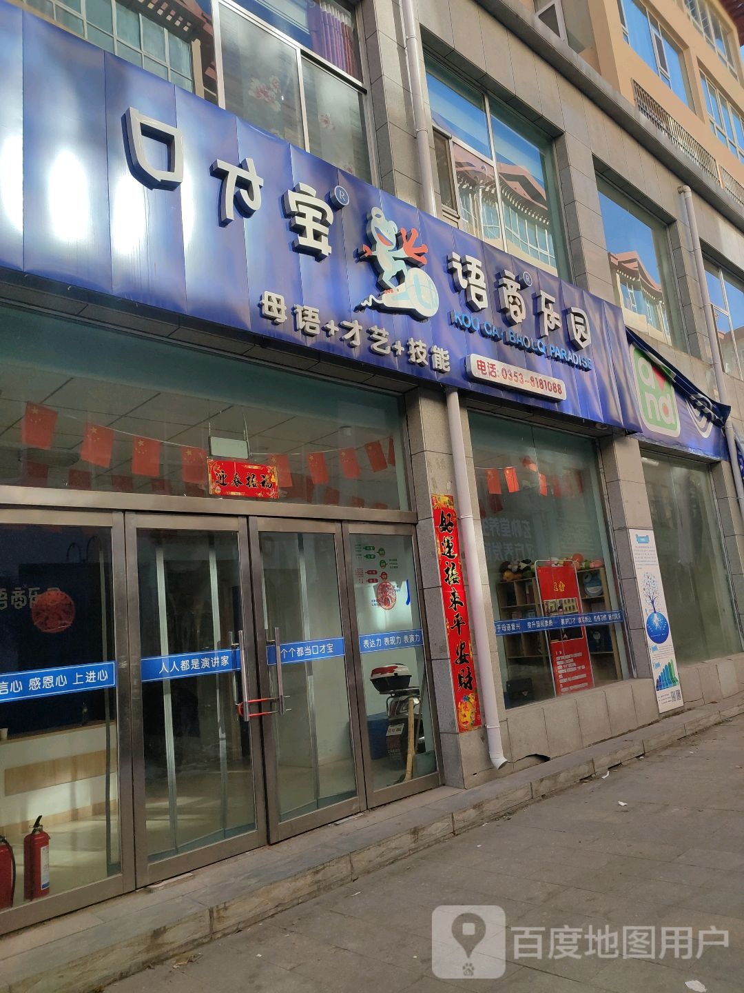 盂县市口宝语商乐园