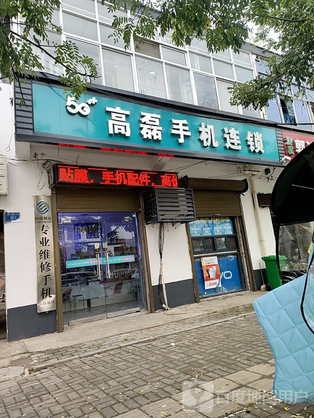 高磊通讯手机维修