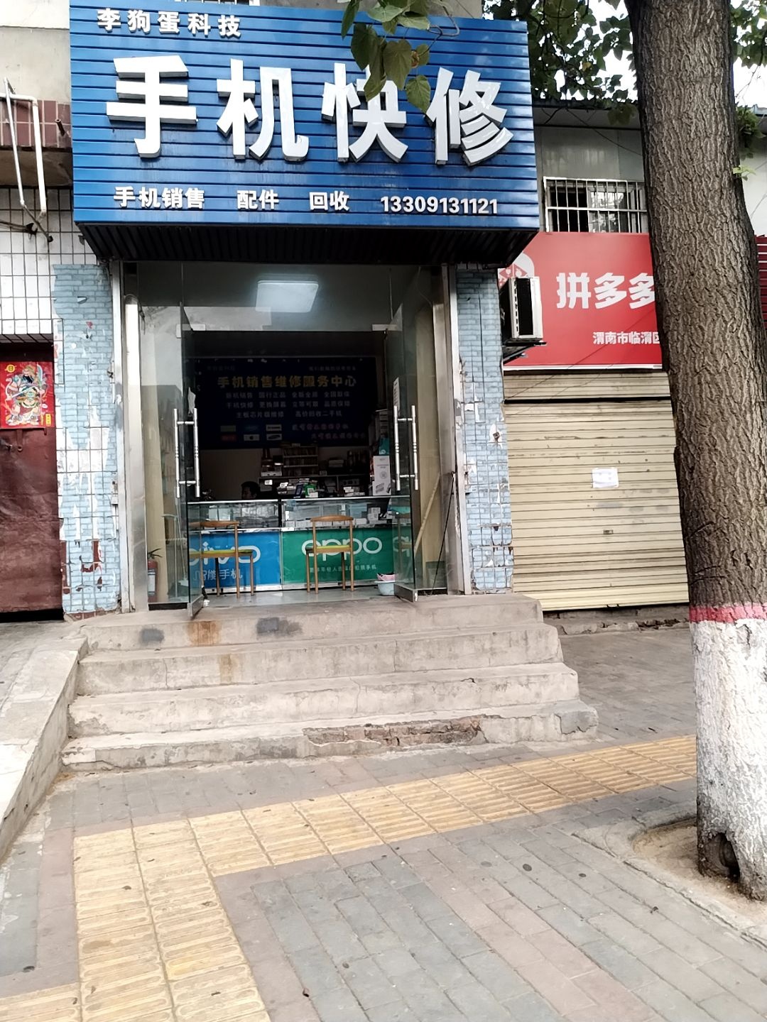 李狗蛋科技手机快修