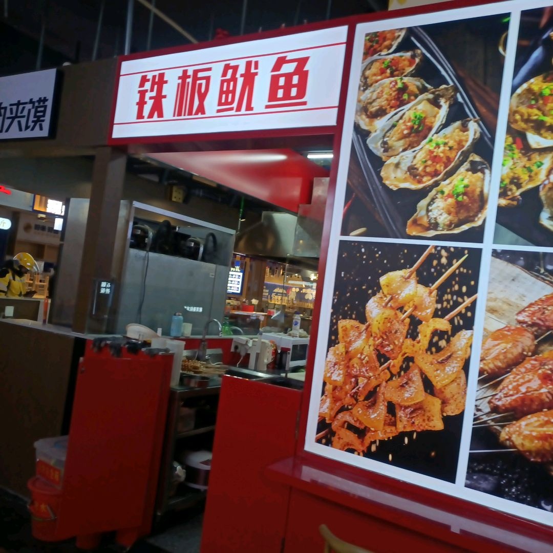 铁板鱿鱼(钜城·华億广场店)