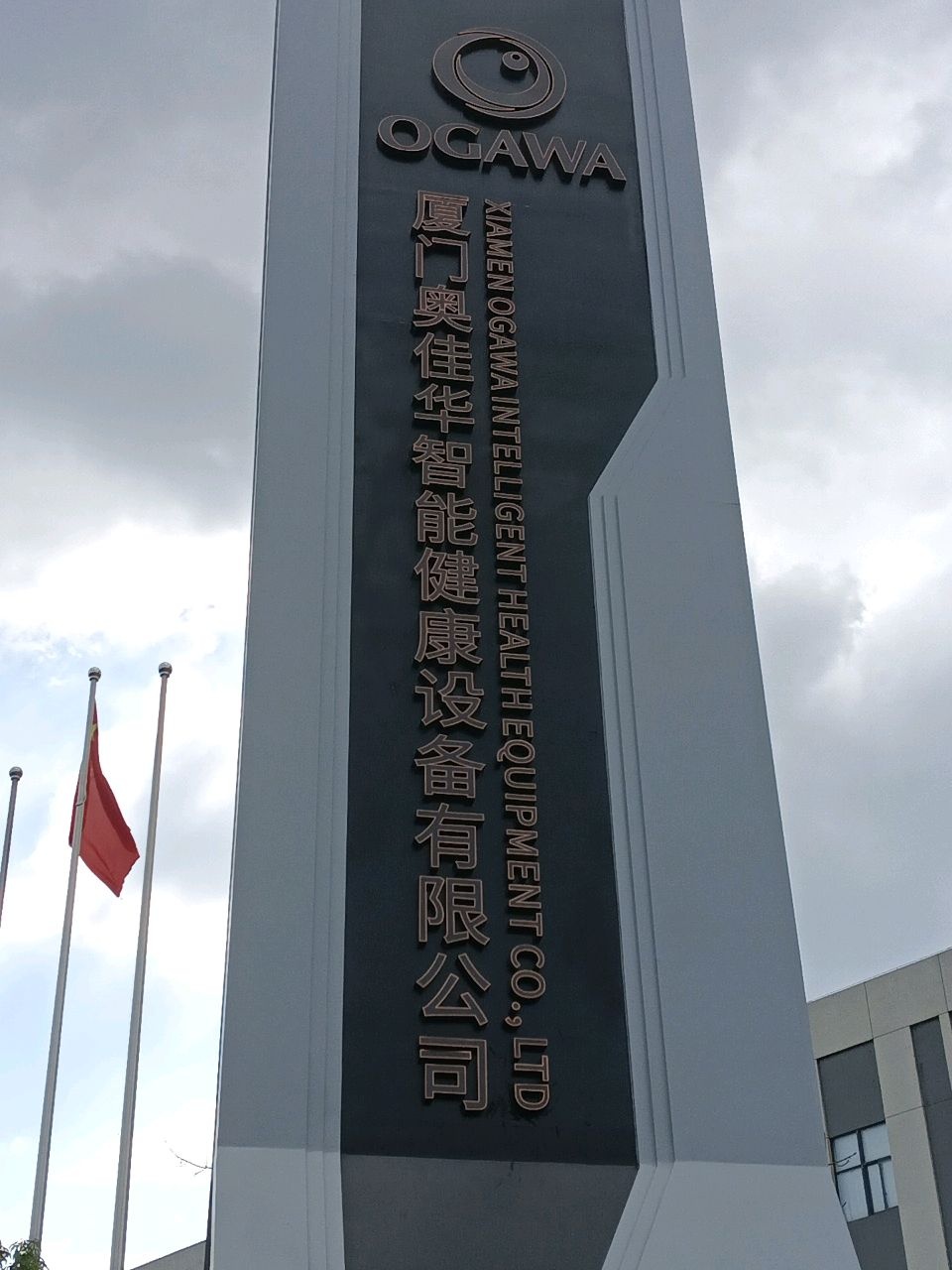 厦门奥佳华智能健康设备有限公司