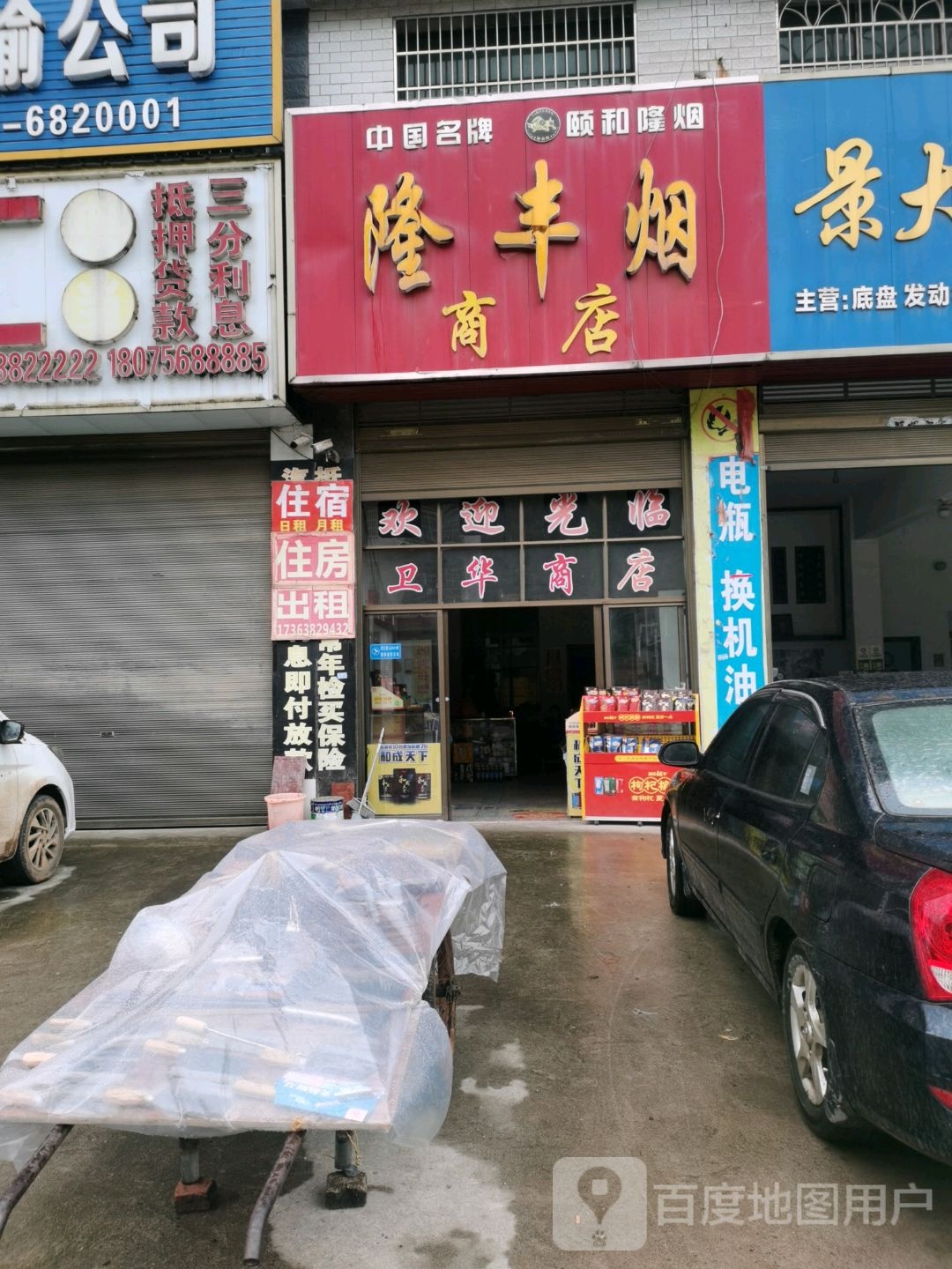 隆风烟商店