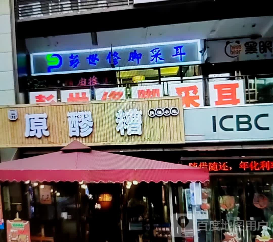 彭世修脚采耳(新圣峰商业广场店)