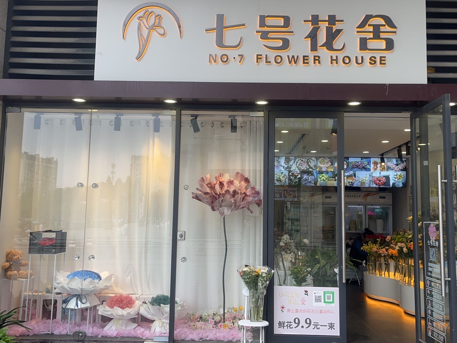 七号花舍(华润悦府店)