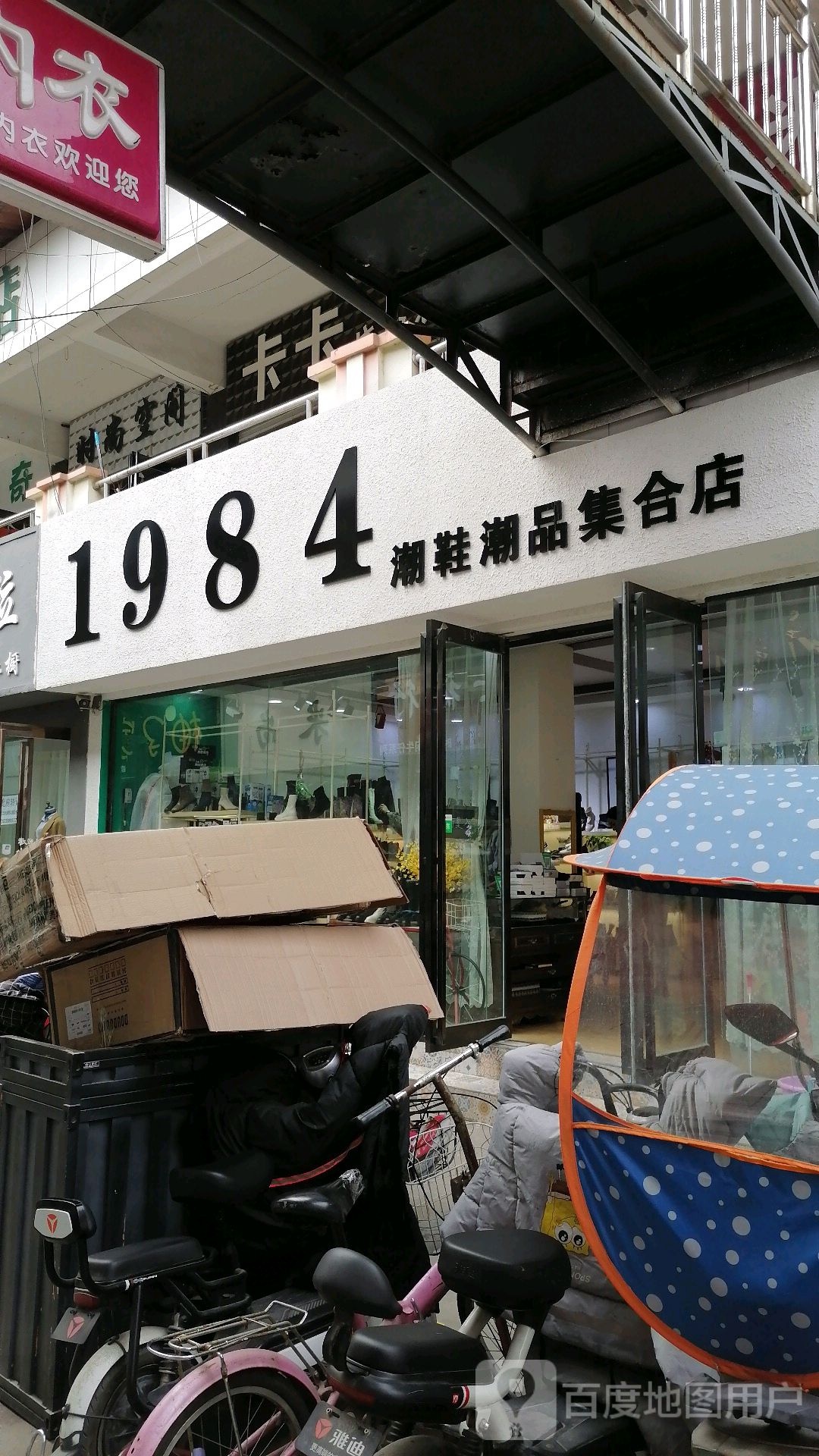 项城市1984潮鞋潮品集合店