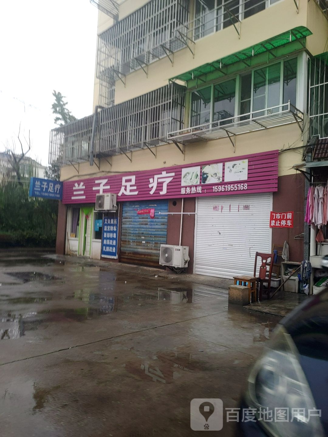 兰子足疗