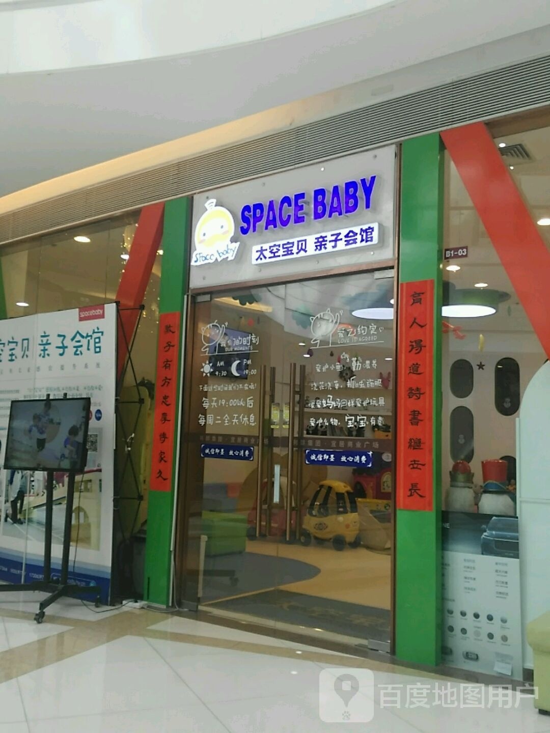 太空宝贝亲子会所(宜居商业广场店)