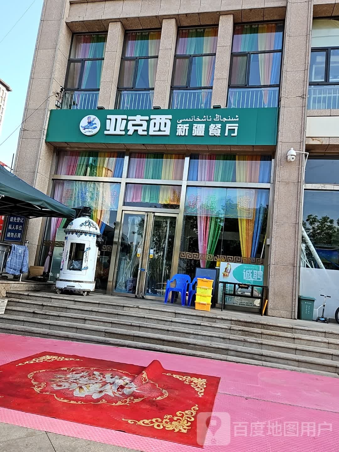 疆笋辕西克新呱亚餐厅