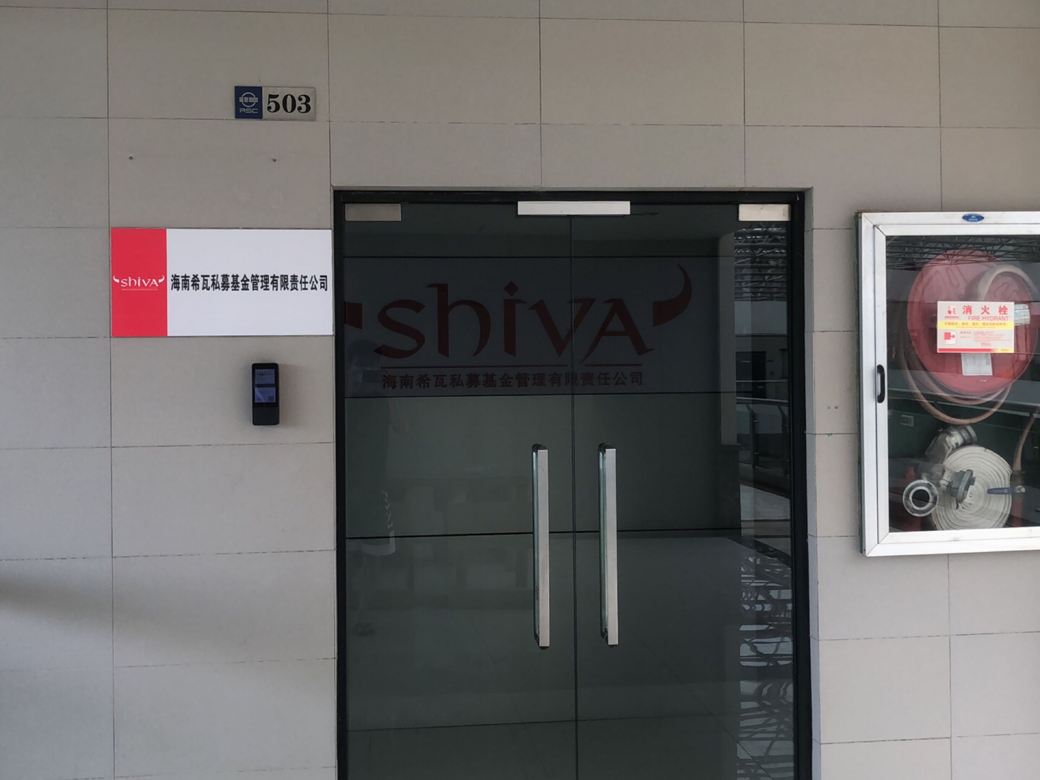 海南希瓦私募基金管理有限责任公司