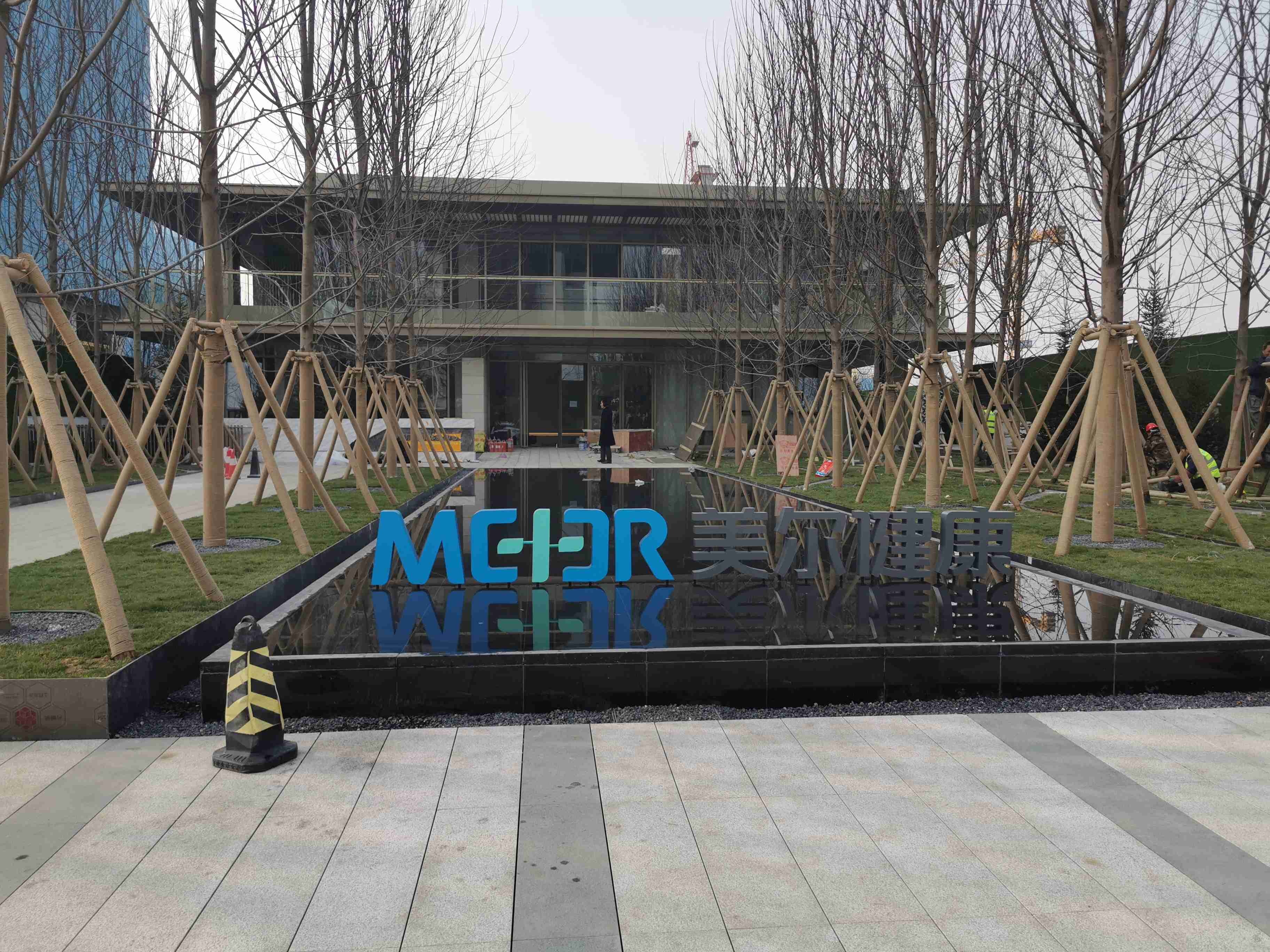 美尔健康体验中心