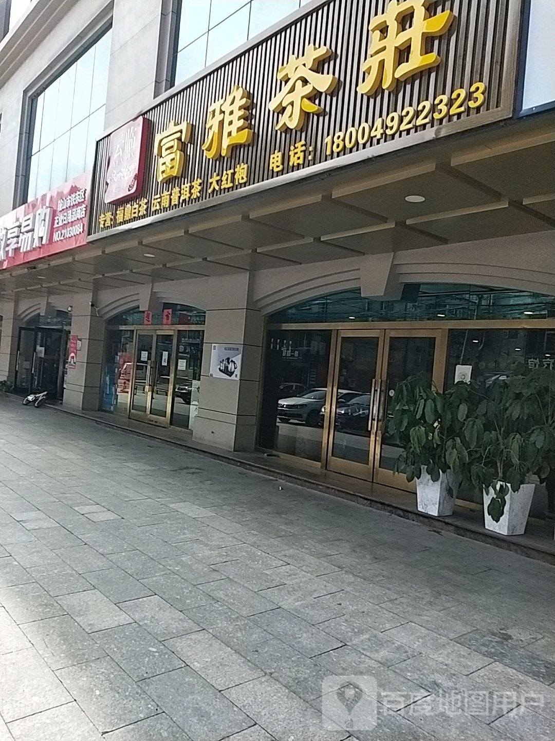 富雅茶庄