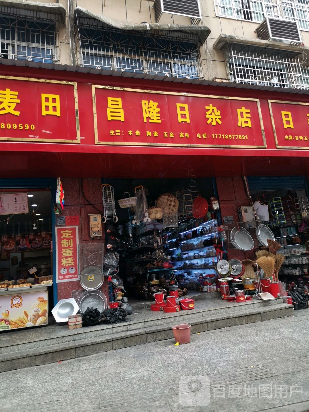昌隆日杂店