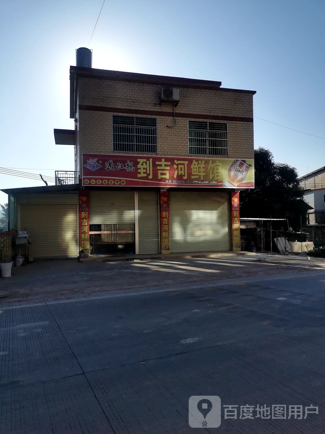 到吉海鲜馆