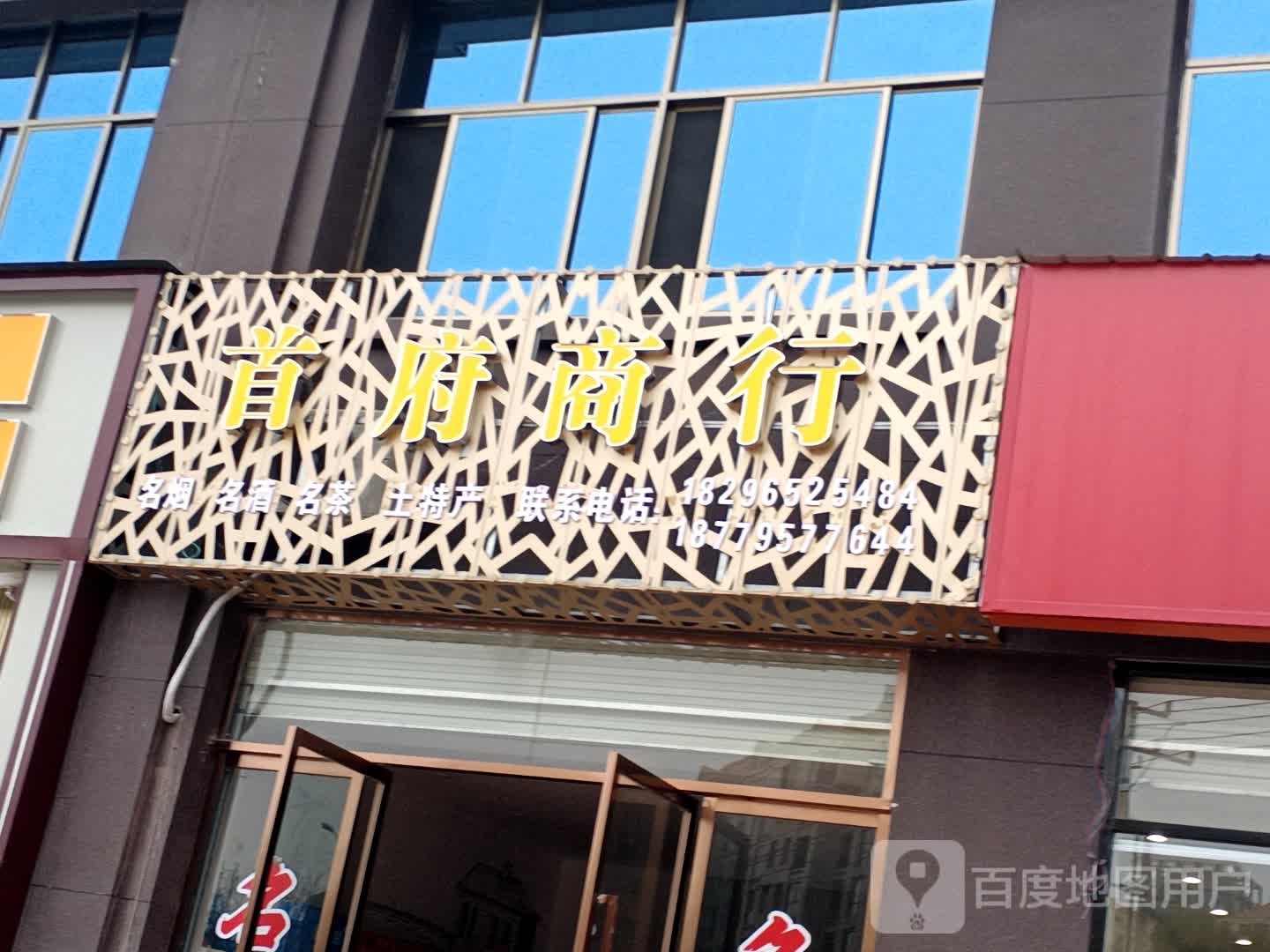 首府商行