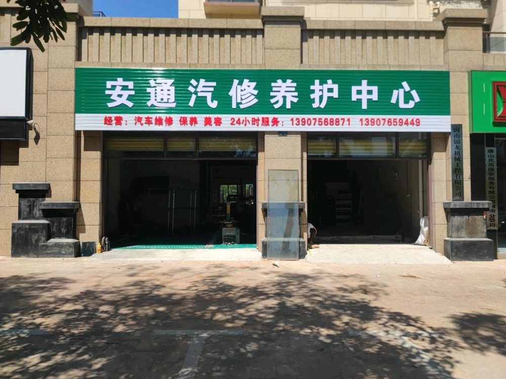 安通汽修养护中心
