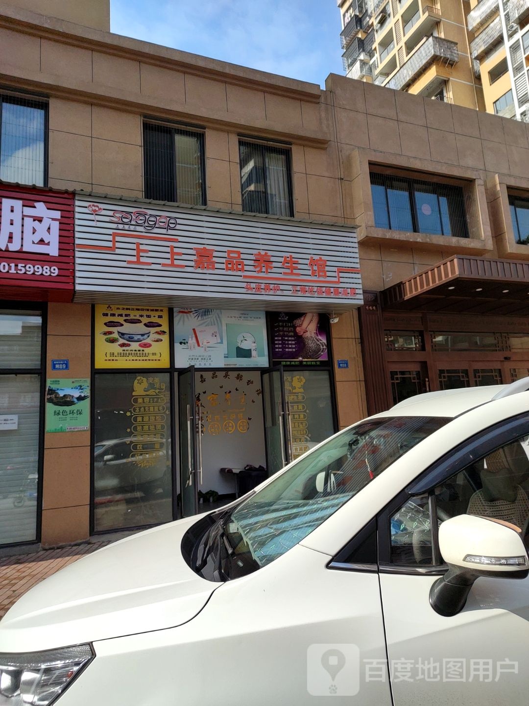 上上嘉品养生会