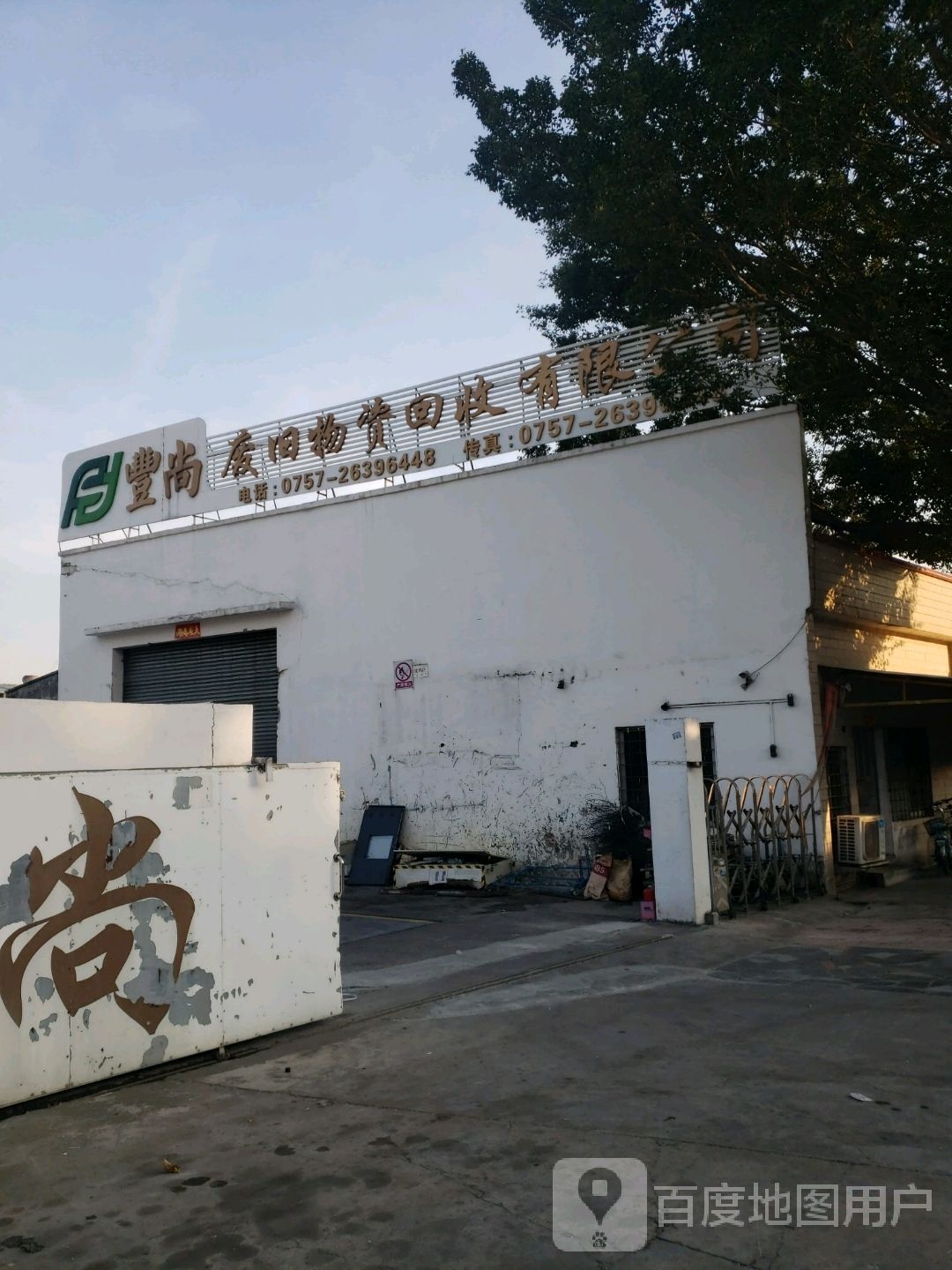 丰尚废旧物资回收有限公司