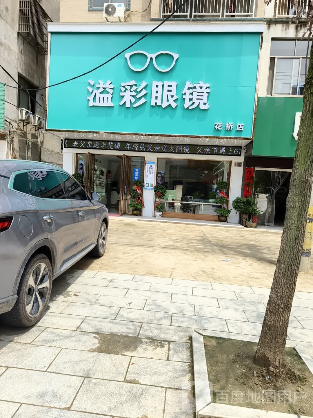 溢彩眼睛(花桥店)