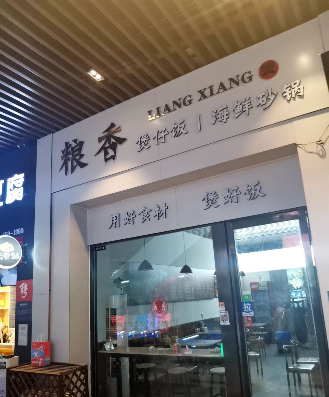 粮香煲仔饭(吾悦广场店)